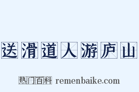 送滑道人游庐山是什么意思的图片